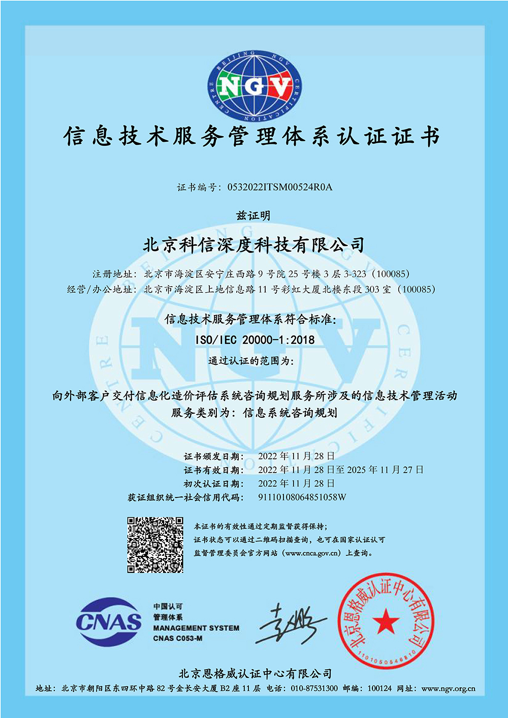 ISO 20000信息技术服务管理体系认证证书
