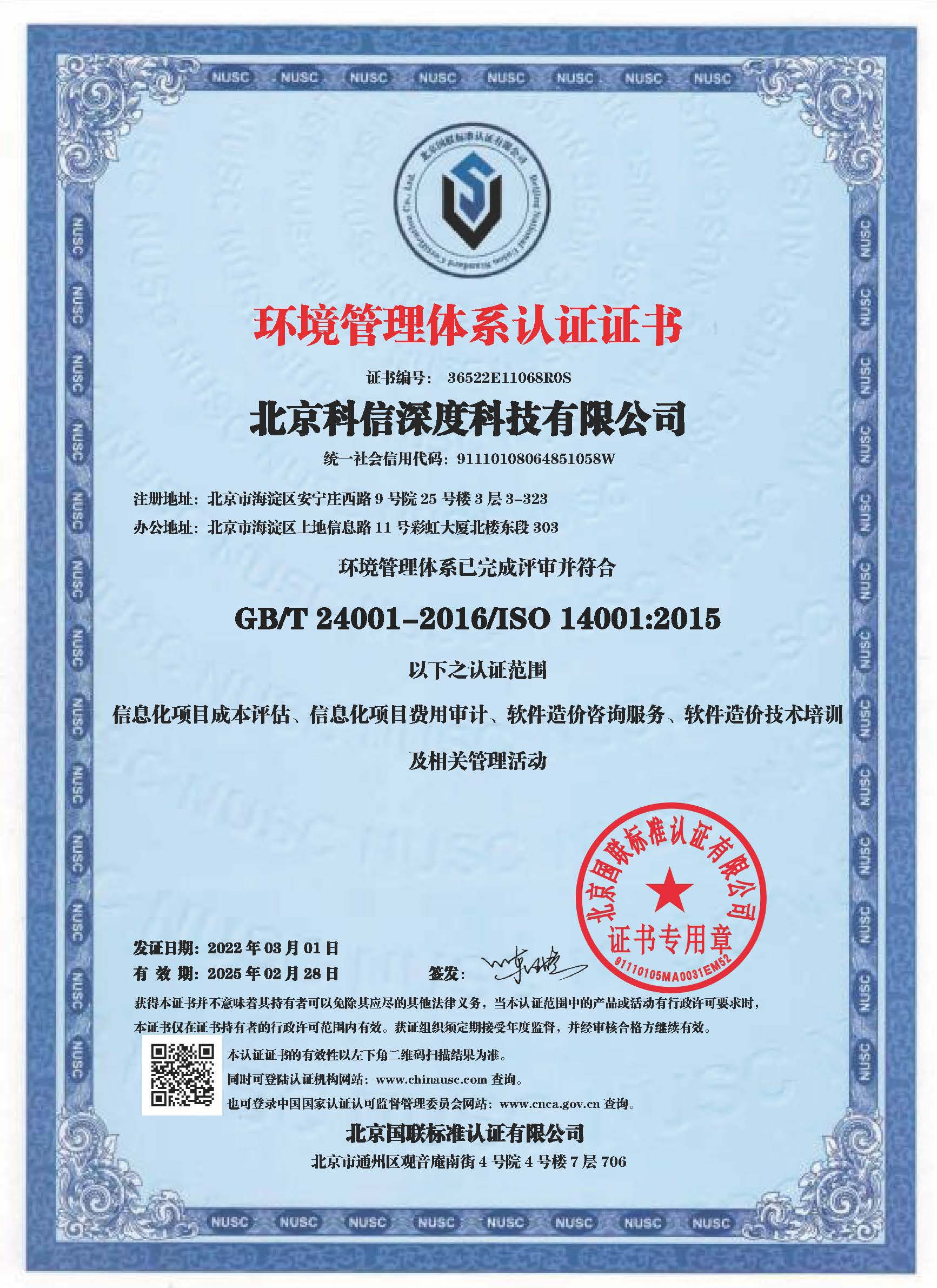 ISO 14001环境管理体系认证证书