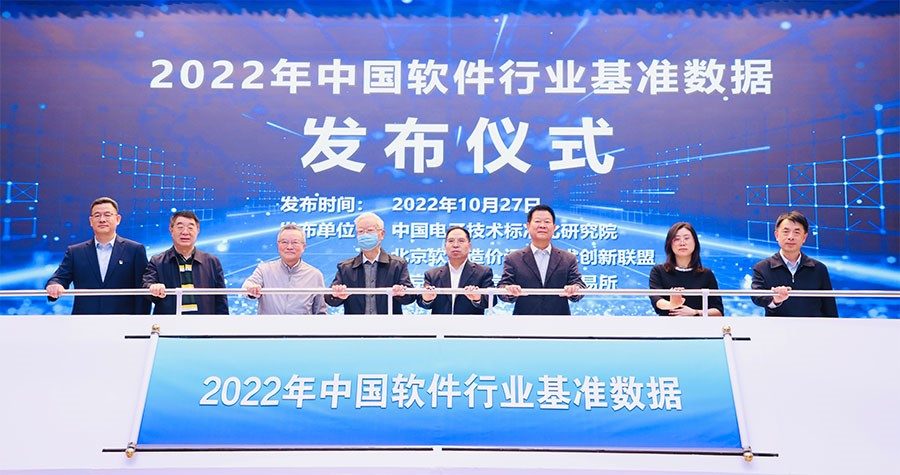 2022年中软件行业基准数据发布仪式